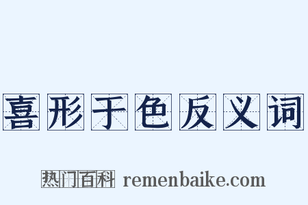 喜形于色反义词是什么意思的图片
